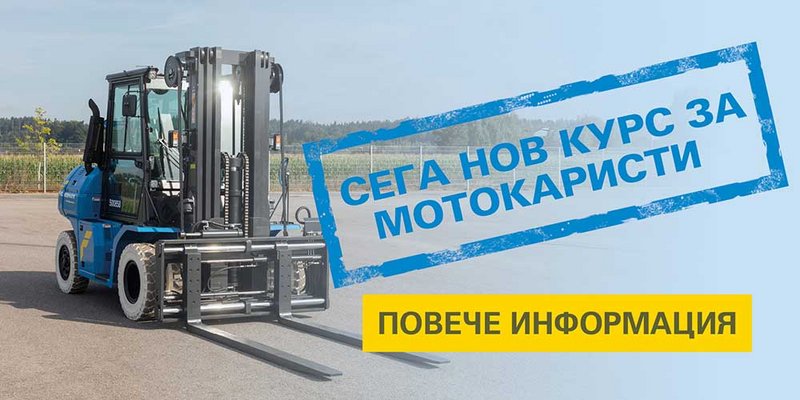 Сега нов: Курс за мотокаристи във Felbermayr