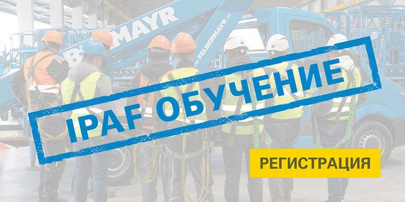 Безопасност на работното място чрез IPAF обучение